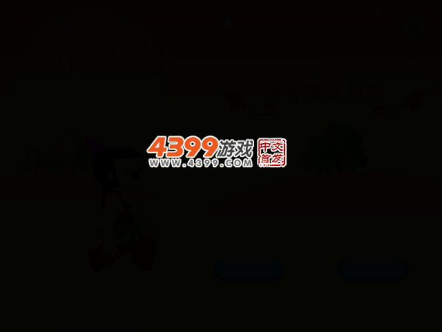 葫芦娃黄昏海边探险 截图 2/7