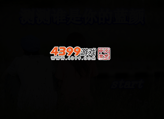 测测谁是你的蓝颜 截图 4/7