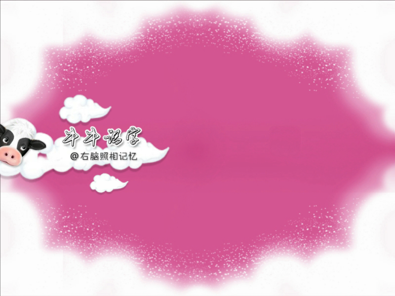 牛牛识字 截图 4/8