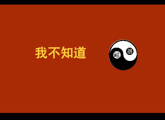 我不知道 截图 2