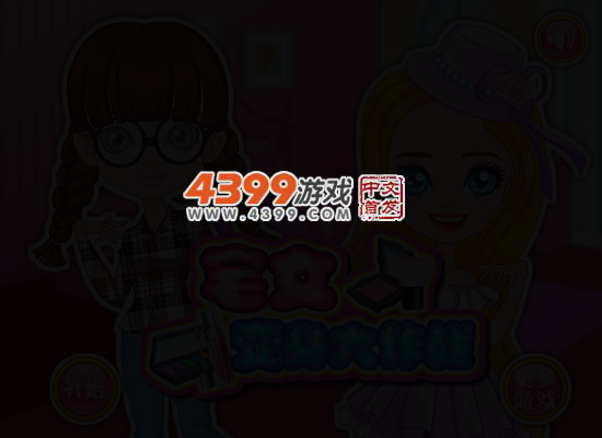 宅女变身大作战 截图 1/8