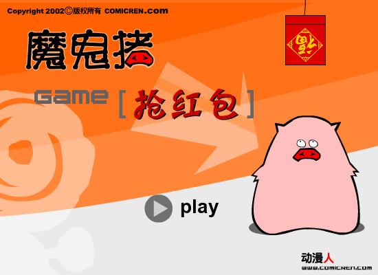 抢红包（evilpig） 截图 4/6