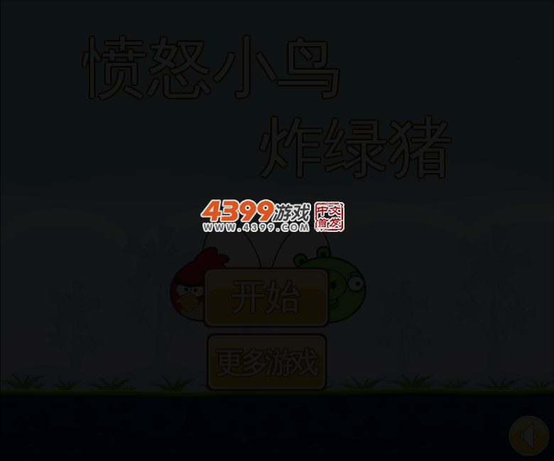 愤怒小鸟炸绿猪 截图 1/8