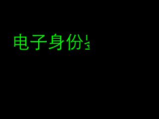 电子鉴别 截图 3/8