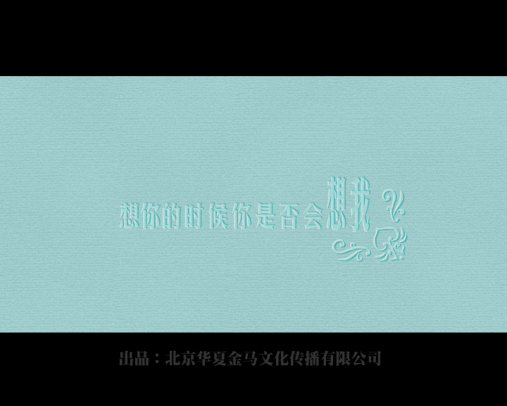 想你的时候你是否会想我 截图 1