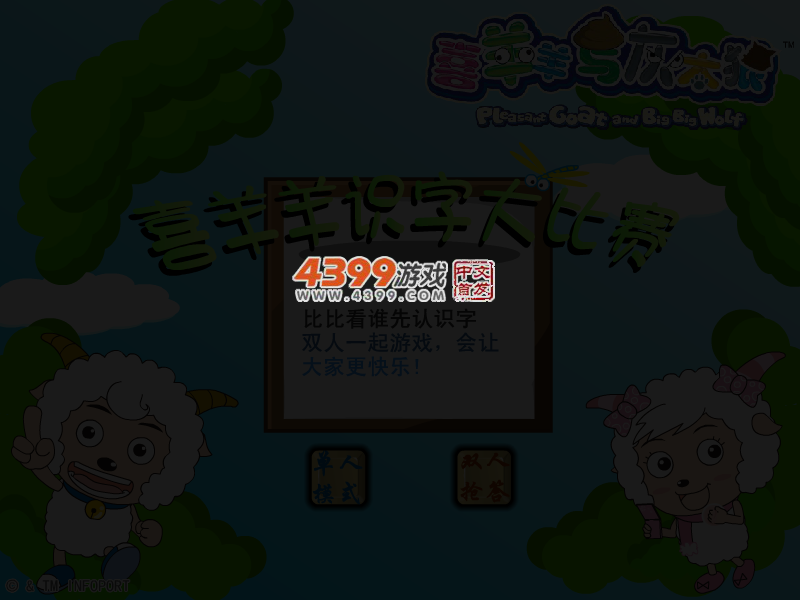 喜羊羊识字大比赛 截图 4/5