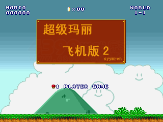 超级玛丽飞机版2 截图 8/8