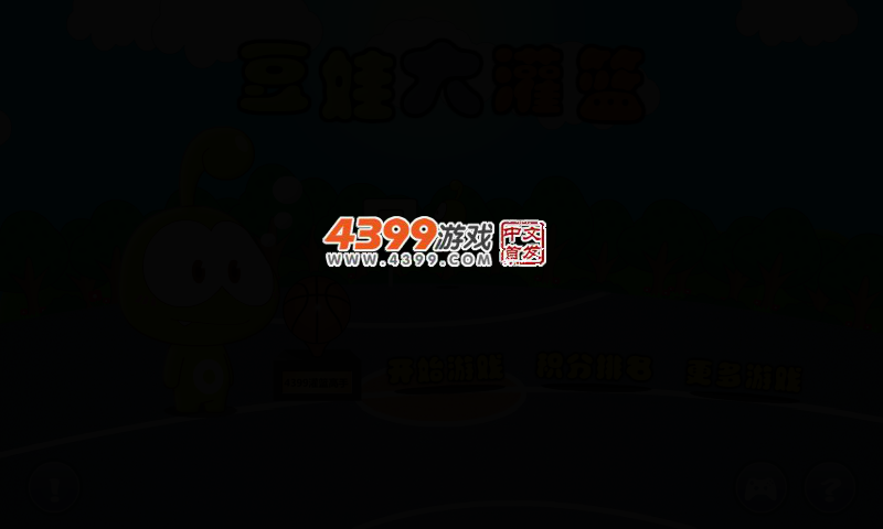 豆娃大灌篮 截图 2/7