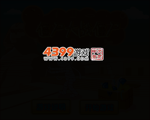 僵尸大战僵尸 截图 2/8