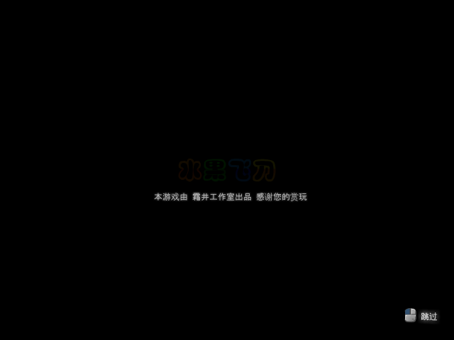 水果飞刀 截图 3/6
