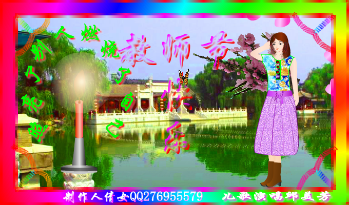 教师节快乐（qiannv2） 截图 4/8