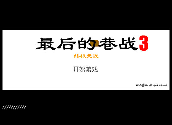 最后的巷战3－终极无战（ODorange） 截图 1/8