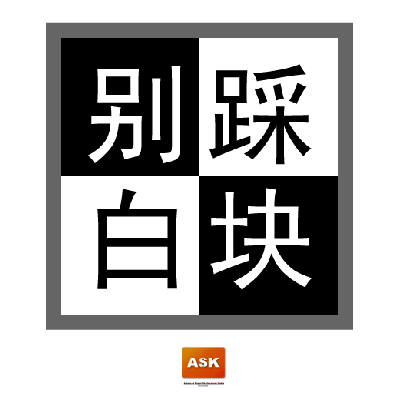 别踩白块儿极速版 截图 4/6