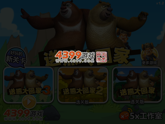 送熊大回家3 截图 4/6