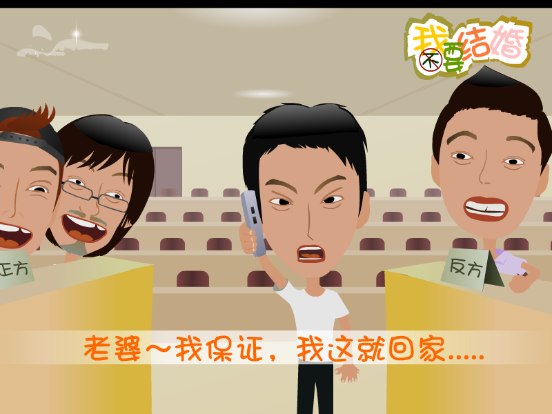 我不要结婚 截图 3/8