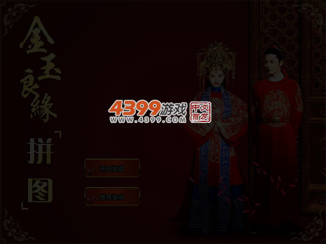 金玉良缘拼图 截图 4/5