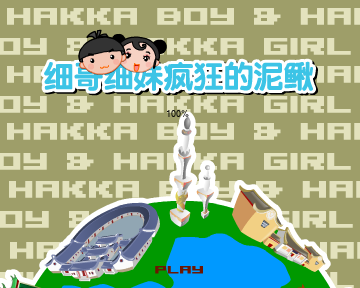 细哥细妹之疯狂泥鳅（汉唐动漫） 截图 3/8