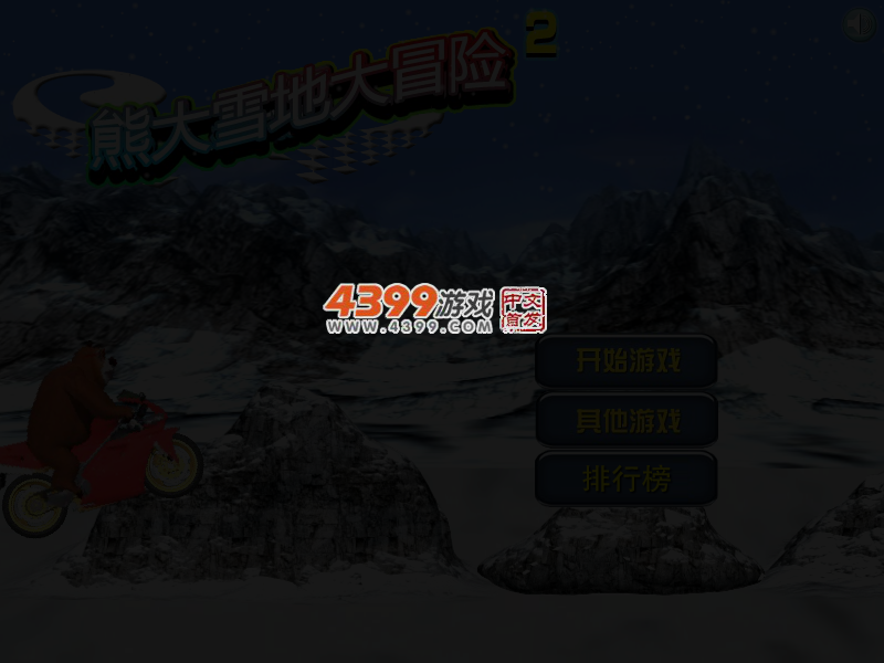 熊大雪地大冒险 截图 4/7