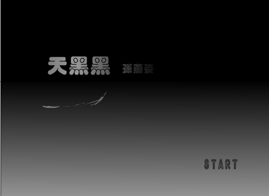 天黑黑（graywing） 截图 3/8