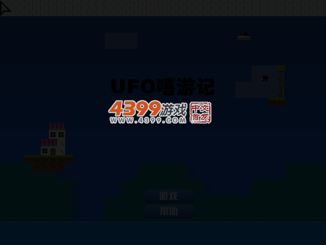 UFO嘻游记 截图 2/8