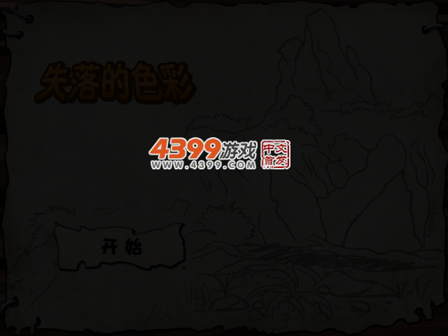 失落的色彩中文版 截图 2/4