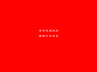 小心“车”老虎！.（三画鱼） 截图 5/8