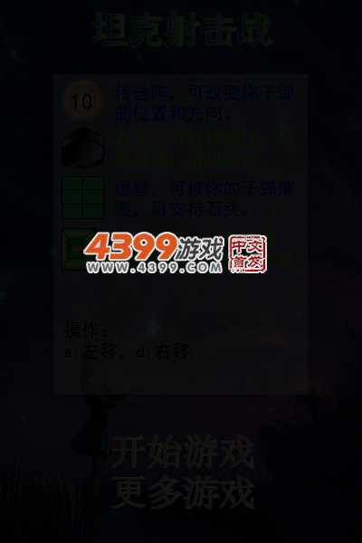 坦克射击战 截图 5/8