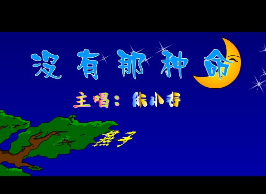 没有那种命（邓晓苑） 截图 6/8