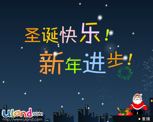 恭祝大家圣诞快乐！（8850_scl） 截图 1/8