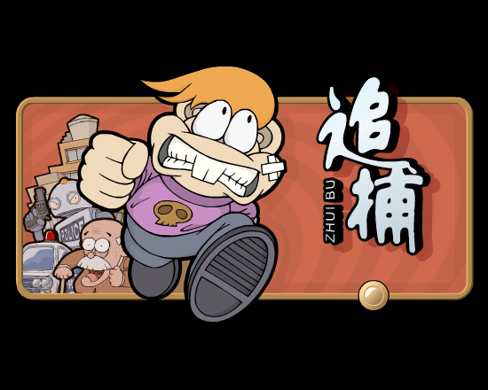 追捕 截图 1