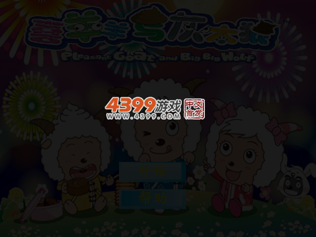 喜羊羊勇闯大迷宫 截图 3/4