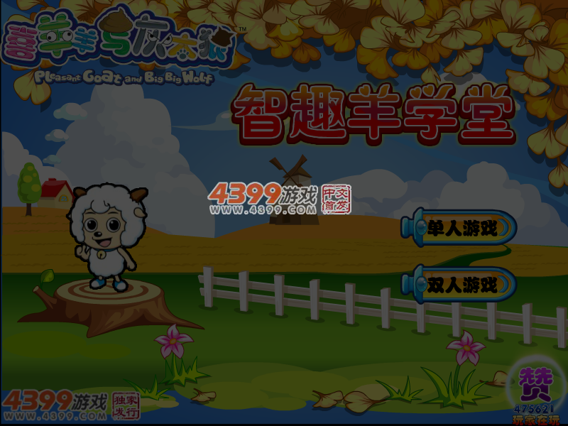 喜羊羊与灰太狼之智趣羊学堂 截图 5/6