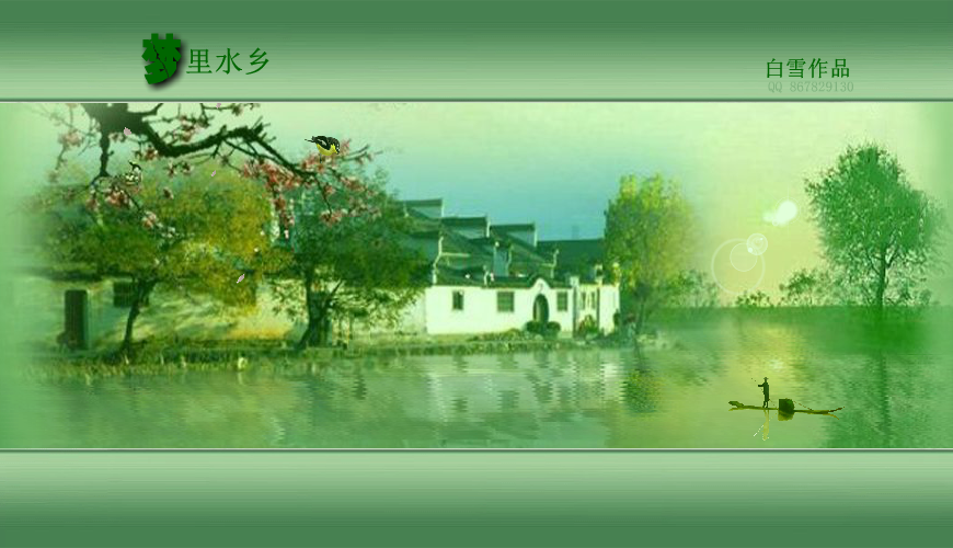 梦里水乡 截图 1