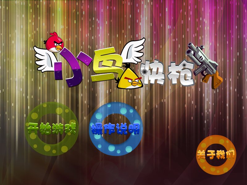 快枪射愤怒的小鸟 截图 6/7