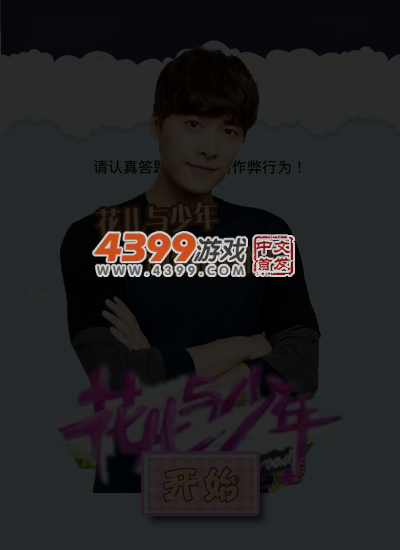 花儿与少年测异性缘 截图 4/6