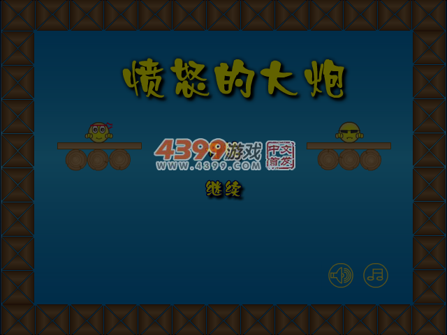 愤怒的大炮 截图 4/7