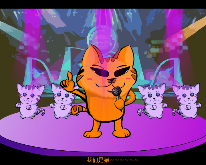我就是一只猫（伟君子） 截图 2/8