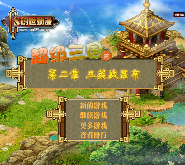 超级三国2 截图 2/2