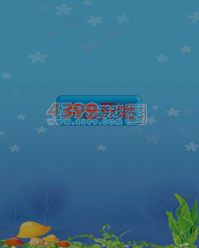 镜像小怪吃蘑菇 截图 5/8