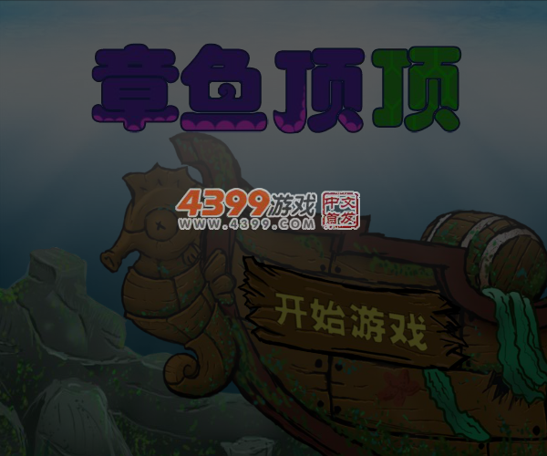 章鱼顶顶 截图 6/7