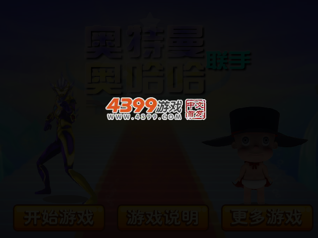 奥特曼联手奥哈哈 截图 3/5
