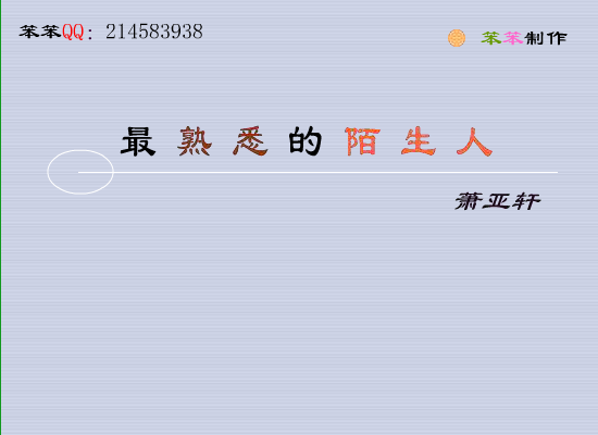 最熟悉的陌生人（张健敏） 截图 1/5
