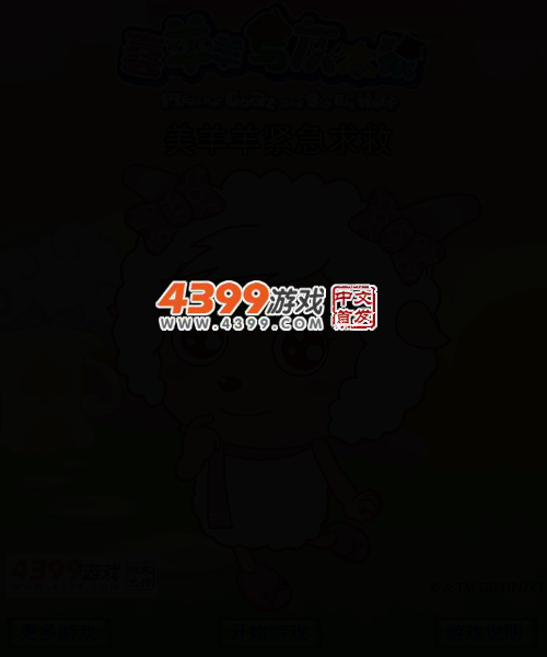 美羊羊紧急求救 截图 3/7