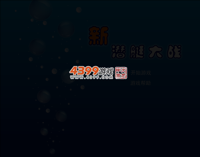 新潜艇大战 截图 3/8