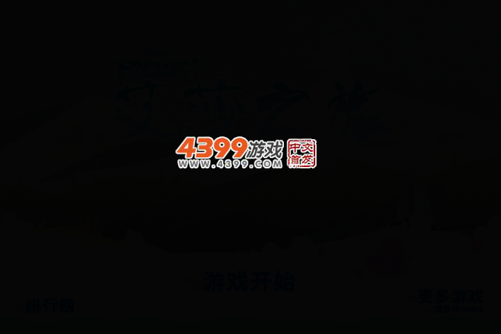 冰雪奇缘之艾莎之旅 截图 2/5