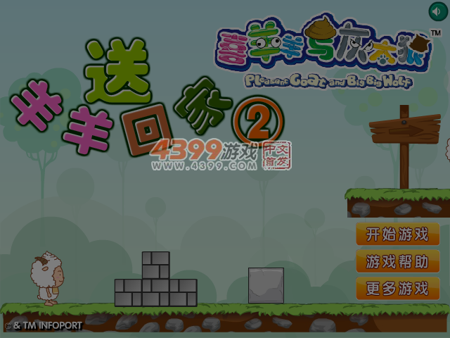 羊羊回家历险记2 截图 5/6