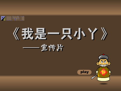 《我是一只小丫》宣传片（羽林（蔓牛）） 截图 1/3