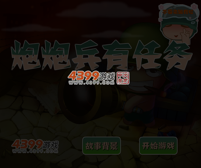 炮炮兵有任务 截图 4/6