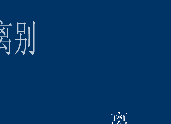 离别的车站（思涯） 截图 8/8