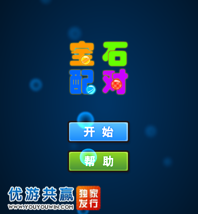 宝石配对 截图 8/8
